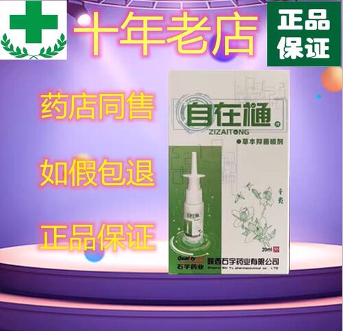 自在通带防伪草木鼻塞