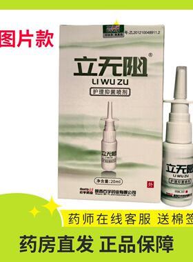 陕西石宇立无阻抑菌喷剂过敏性鼻流涕濞炎塞鹅不食草20ml