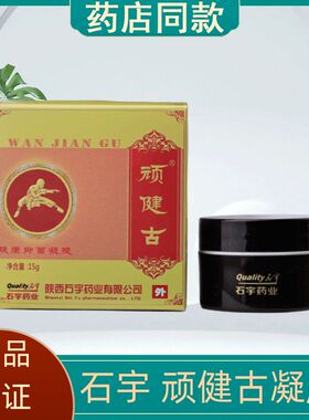 石宇顽健古肤康抑菌颈肩腰腿痛肩周炎关节风湿痛风颈椎腰间盘陕西