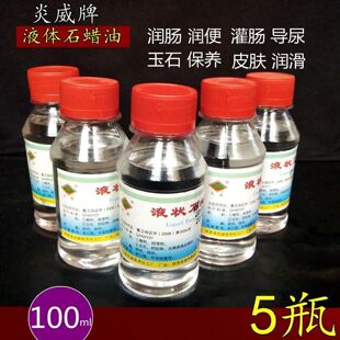包邮可口服轻质液状石蜡100ml炎威医用级液体石蜡油 润滑玉石保养