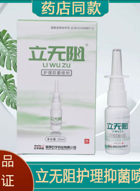 陕西石宇药业立无阻百草护理抑菌喷剂鼻塞痒干鼻涕过敏炎无盒正品