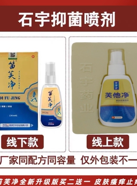 石宇笛芙净升级款芙他净肤康喷剂 30ml皮肤藓止痒蚊虫叮咬 买2发3