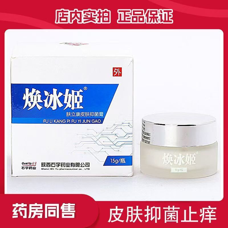 石宇焕冰姬肤立康皮肤抑菌膏手足皮藓止痒皮疹试用装正品陕西全码