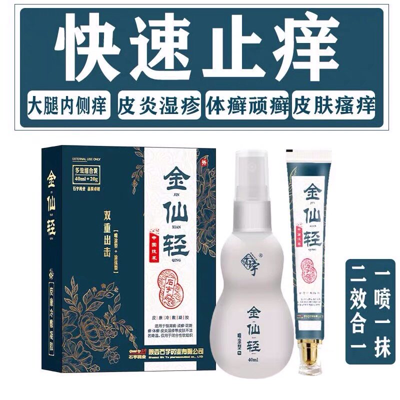 石宇药业金银仙轻40ml喷剂20g套装凝胶炎痒藓脂溢毛囊银仙轻正品图片