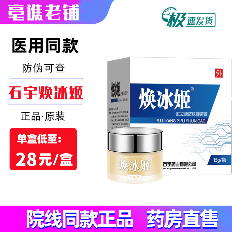 陕西石宇焕冰姬肤立康皮肤抑菌膏手足藓脚气脚痒皮止痒源码全包装