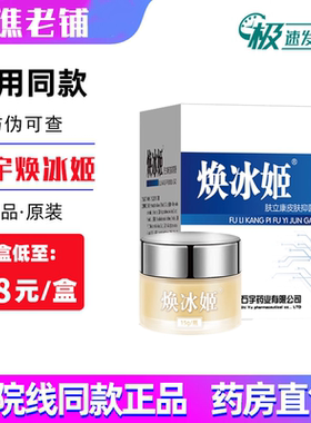 陕西石宇焕冰姬肤立康皮肤抑菌膏手足藓脚气脚痒皮止痒源码全包装