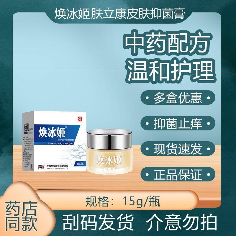 石宇焕冰姬肤立康皮肤抑菌膏手足头藓止痒陕西老牌子【药房同售】