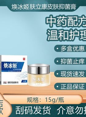 石宇焕冰姬肤立康皮肤抑菌膏手足头藓止痒陕西老牌子【药房同售】