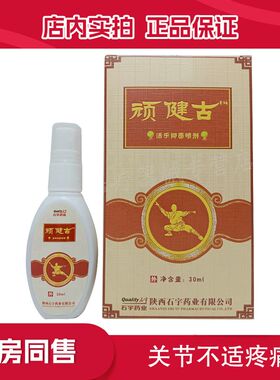 石宇顽健古活乐抑菌喷剂30ml关节疼痛肩周炎颈椎病腰间盘膝盖腿疼