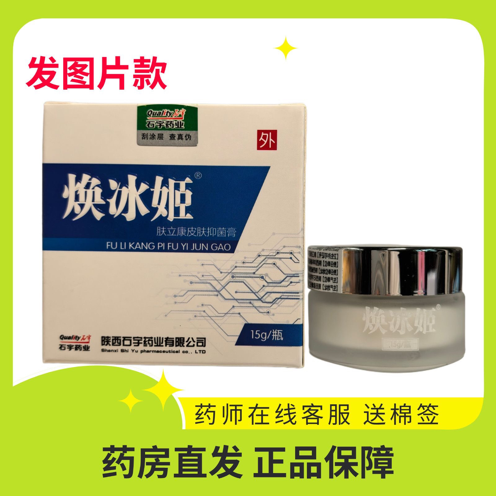 石宇焕冰姬肤立康皮肤抑菌膏手足皮藓止痒蚊虫叮咬红屁屁陕西正品