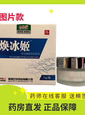 石宇焕冰姬肤立康皮肤抑菌膏手足皮藓止痒蚊虫叮咬红屁屁陕西正品