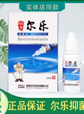 石宇尔乐抑菌液真菌镁菌耳朵痒中尔焱流脓流水外耳道焱滴耳液陕西