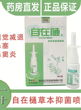 石宇自在通草本抑菌喷剂自在通立无阻陕西石宇20ml鼻涕塞正品全码