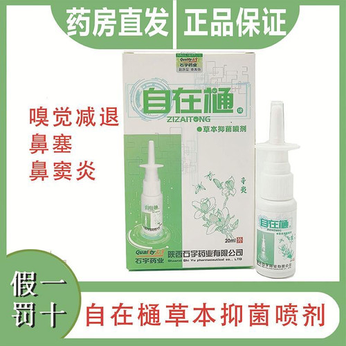 石宇自在通草本抑菌喷剂鼻塞炎痒