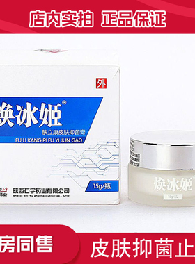 石宇焕冰姬肤立康抑菌膏陕西15止瘙痒红肿体鲜发裸瓶【药房同款】