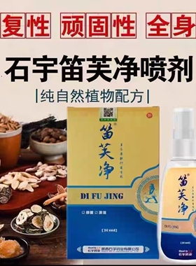 陕西石宇笛芙净康肤抑菌喷剂30ml皮肤藓痒肿痛