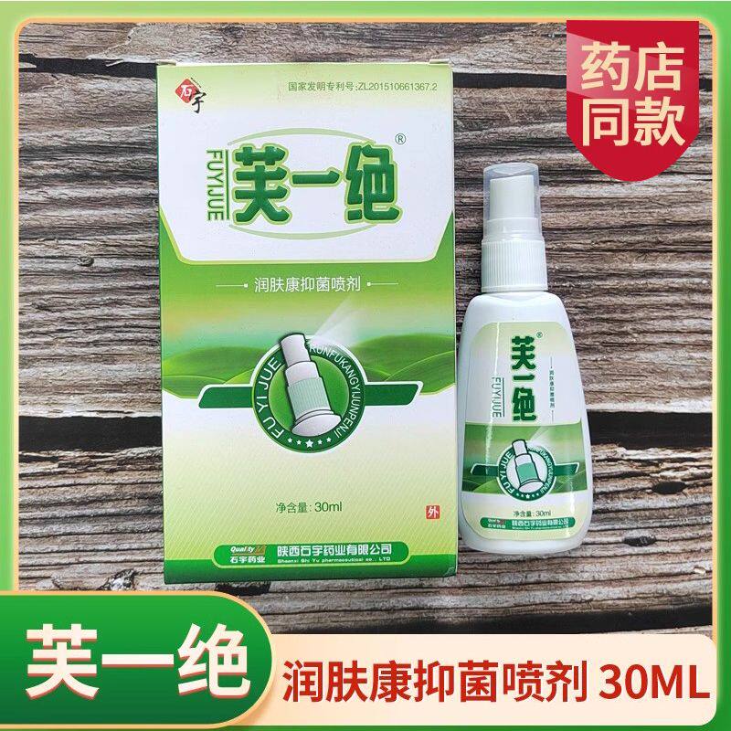 陕西石宇芙一绝新装丁芙达润肤康抑菌喷剂30ml皮肤一绝藓毛囊皮疹