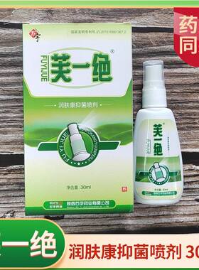 陕西石宇芙一绝润肤康抑菌喷剂30ml皮肤一绝藓痒毛囊皮疹带盒正品