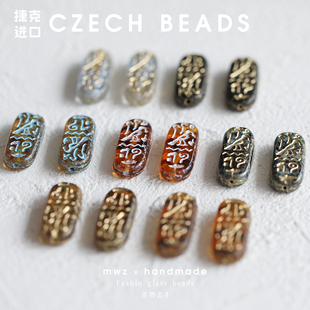 捷克进口珠埃及纹旋涡长牌25 复古手作DIY串珠配件散珠 10mm