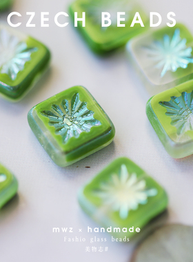 捷克进口琉璃珠渐变幻彩绿烟花方牌10mm 手工DIY串珠手链配件