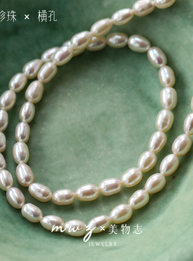 2颗 淡水珍珠5~6mm米珠横穿孔微纹两面光手工串珠diy手链耳环材料