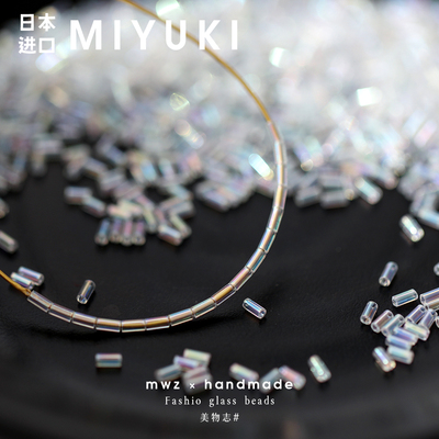 日本进口MIYUKI透明幻彩玻璃管珠