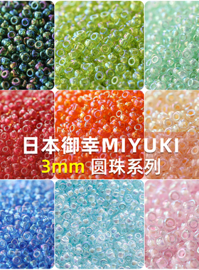 3mm#日本进口御幸米珠彩色多款圆珠手工串珠DIY项链串珠材料配件