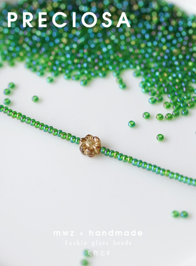 捷克进口PRECIOSA玻璃幻彩透绿色米珠11/0约2mm手工DIY串珠配件