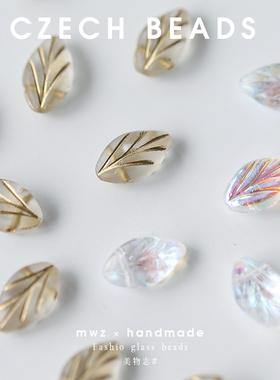 进口捷克珠描金哑光幻彩叶子琉璃珠约11x7mm手工串珠饰品材料散珠