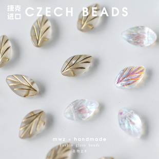 进口捷克珠描金哑光幻彩叶子琉璃珠约11x7mm手工串珠饰品材料散珠