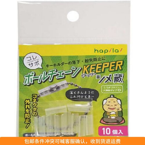 ●JY杂货●国内现货日本百元店hapila玩偶珠链保护套10个 防丢失