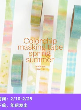 ●JY杂货●国内现货韩国analogue keeper彩色ins季节胶带手帐拼贴