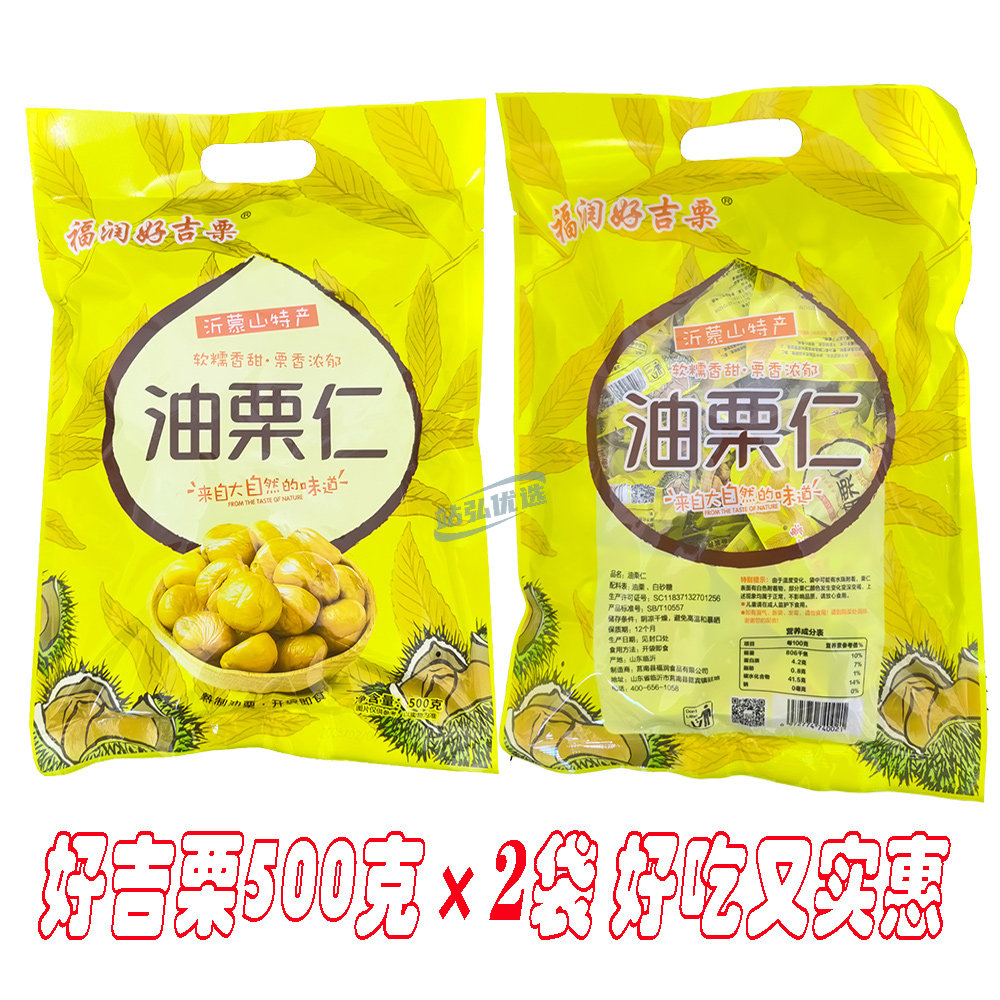好吉栗油栗仁500g*2袋装即食板栗去壳软糯香甜独立小包装山东特产图片