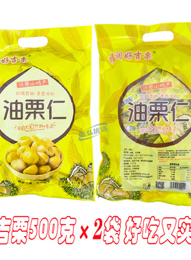 好吉栗油栗仁500g*2袋装即食板栗去壳软糯香甜独立小包装山东特产