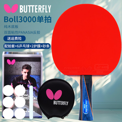 Butterfly蝴蝶乒乓球拍配送赠品