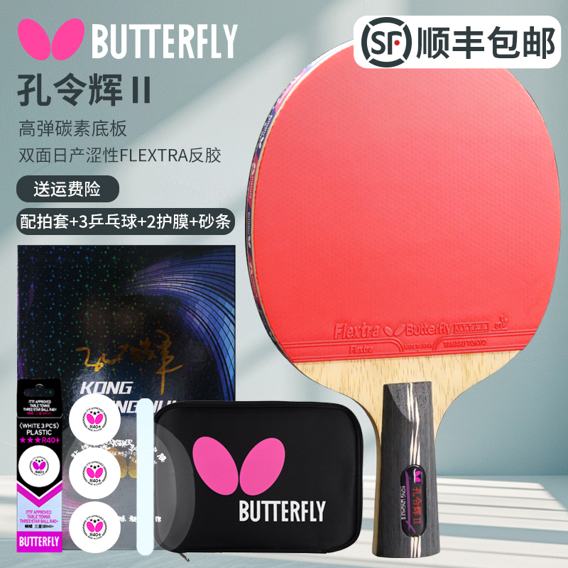 Butterfly蝴蝶乒乓球拍孔令辉