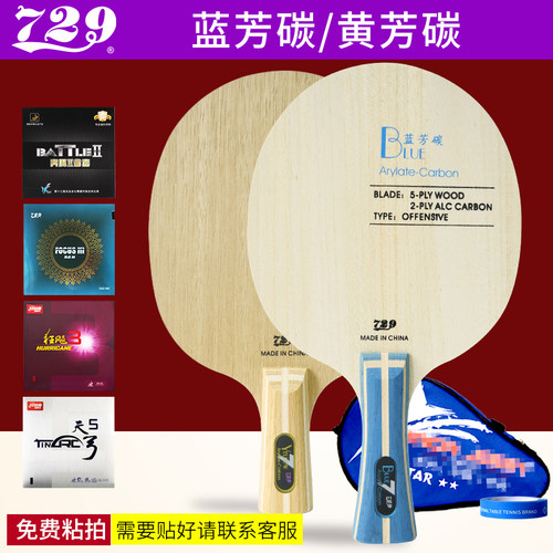 友谊729乒乓球拍底板芳碳纤维