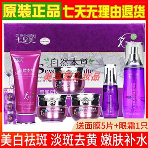 正品七圣美自然本草五合一雪肌明亮丽颜五件套装官方化妆品