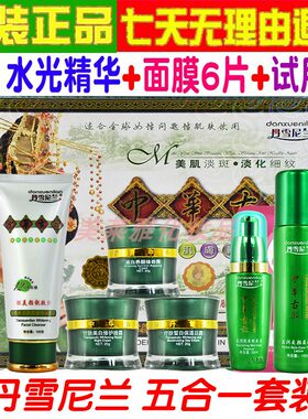 正品中华古韵丹雪尼兰美白祛斑霜白里透红套装五件套七合一日晚霜
