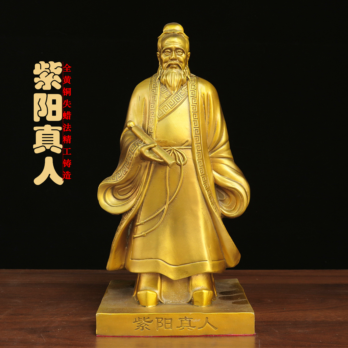 纯铜紫阳真人中式家居供奉摆件