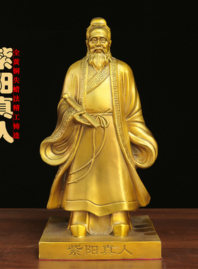 纯铜紫阳真人中式家居供奉摆件