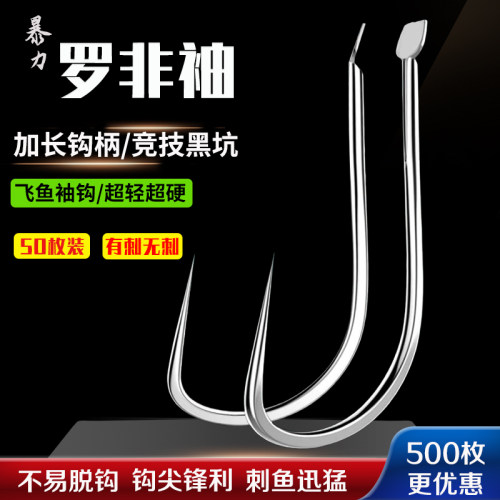 罗非袖鱼钩散装有刺无刺正品平打长柄黑坑竞技暴力飞磕细条袖渔具