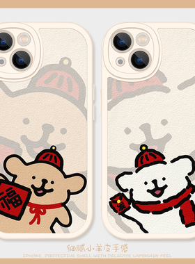 线条小狗送福啦适用苹果15手机壳12Promax硅胶iPhone16小羊皮11红色13情侣14卡通小米civil4新年vivoy200i女x