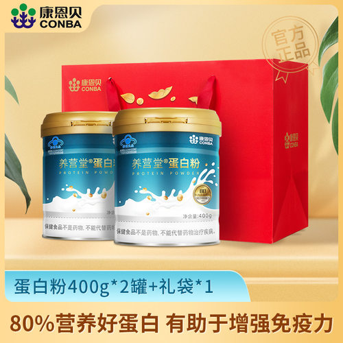 2罐共800g康恩贝蛋白质粉