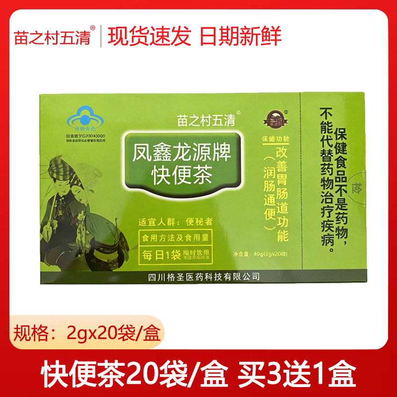 买3送1】苗之村五清快便茶 凤鑫龙源肠润通茶含决明子普洱茶20袋
