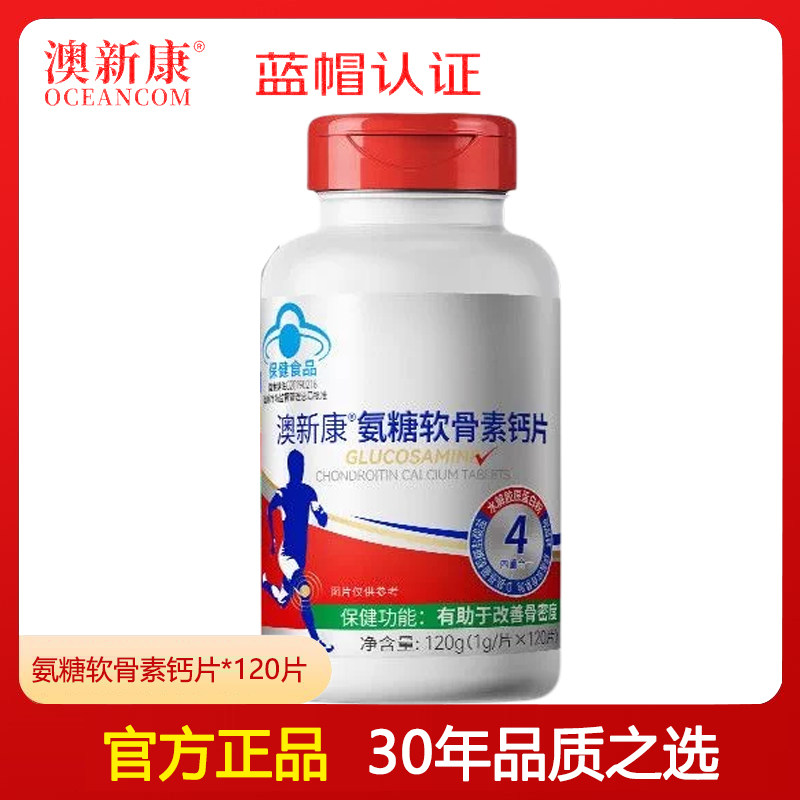 120粒/瓶 澳新康氨糖软骨素钙片 补软骨护关节高钙添加骨胶原蛋白