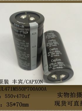 全新原装 丰宾/CAPXON 500v470uf 体积35*70mm UL471M550P700A00A