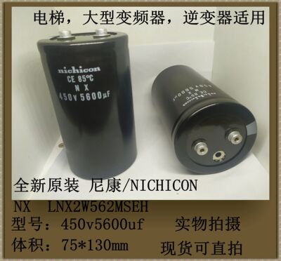 全新尼康/NICHICON 450v5600uf 75*130mm NX LNX2W562MSEH 现货