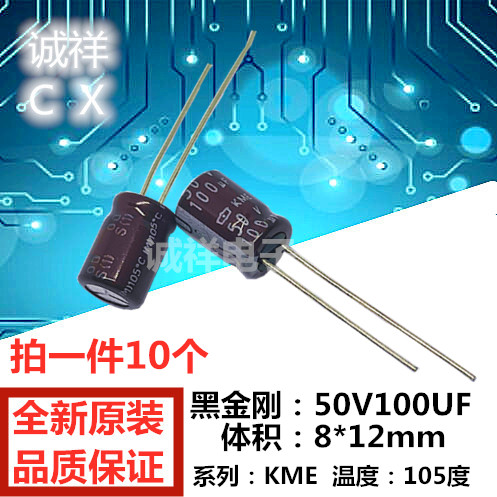 全新原装黑金刚：50V100UF体积8*12mm系列 KME 100UF50V现货