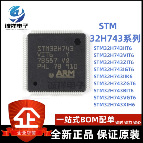 STM32H743系列全新正品